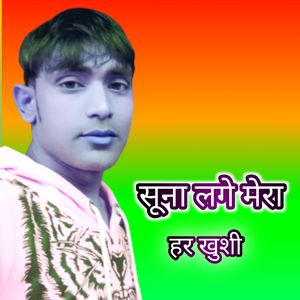 सूना लगे मेरा हर खुशी