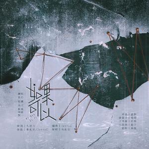 如果可以【各唱各挑战】