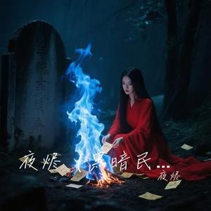 夜烬
