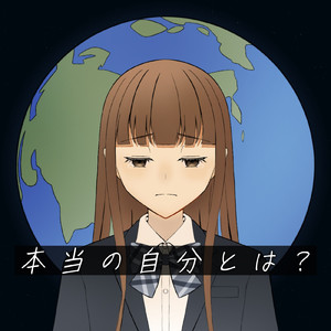 本当の自分とは？