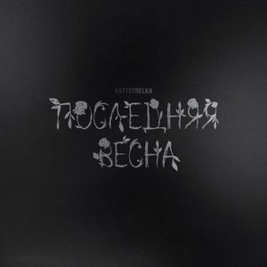 Последняя весна