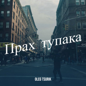 Прах тупака