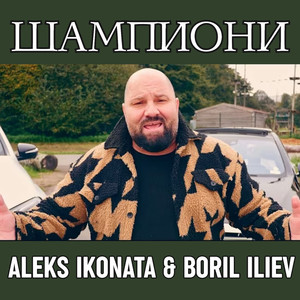 Шампиони