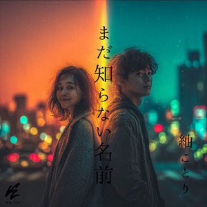 まだ知らない名前