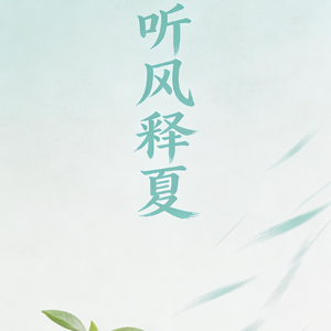 听风释夏