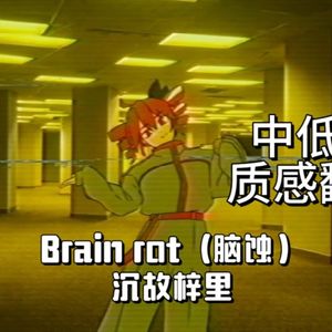 ブレインロット（脑蚀Brain rot）