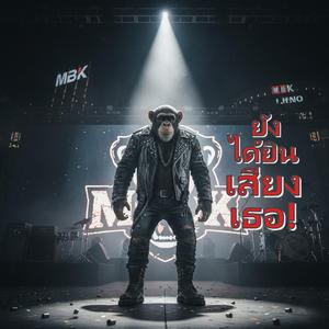 ยังได้ยินเสียงเธอ