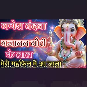 Ganesh Vandna || Gajanan Gauri Ke Lala Meri Mahfil Me Aa Jana