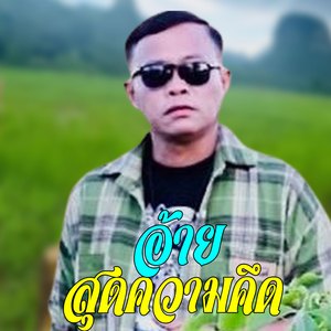 อ้ายสุดความคึด