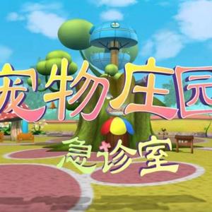 宠物医院片头曲