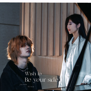 好想在你左右（feat.Gray周文萱）