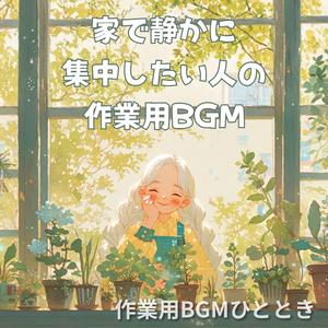 植物と過ごす静かな集中