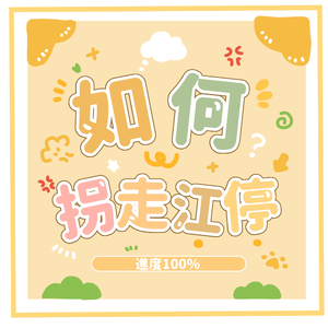 如何“拐走”江停 | 《破云》同人曲