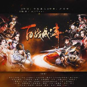 百战成诗（应援版）