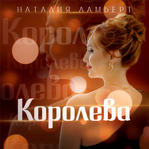 Королева