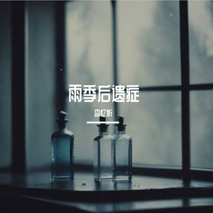 雨季后遗症