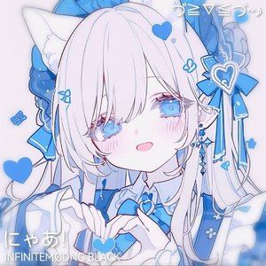 にゃあ！