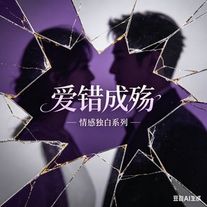 爱错成殇