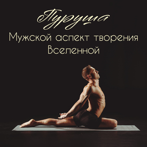 Мужское начало