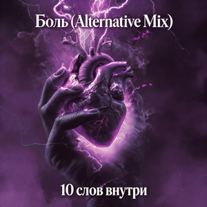 Боль (Alternative Mix)