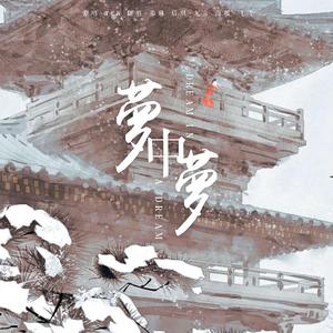 夢中夢Dream In A Dream（翻自 李永钦）