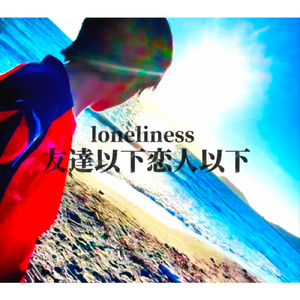 友達以下恋人以下