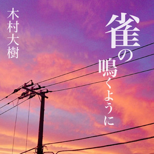 雀の鳴くように