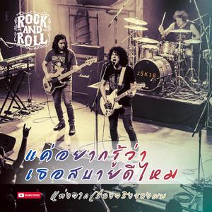 เพลง แค่อยากรู้ว่าเธอสบายดีไหม