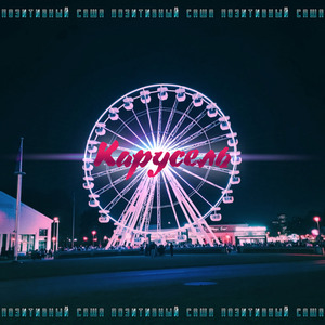 Карусель (baby's Taking A Drag)