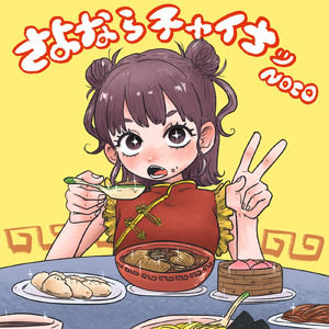 さよならチャイナッ