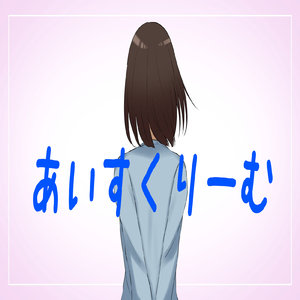 あいすくりーむ (feat. GUMI)