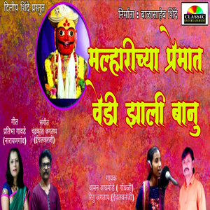 Malharichya Premat Vedi Zali Banu