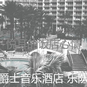 安静的五星级酒店声音