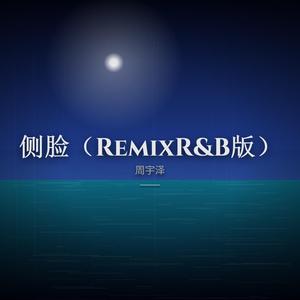 侧脸（RemixR&B版）