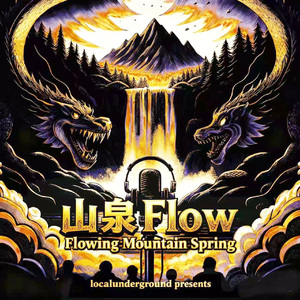 Flowing Mountain Spring “山泉Flow”