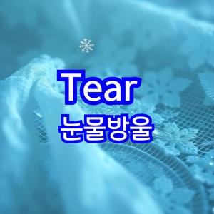 Tear/눈물방울