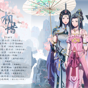 【剧情歌】剑三咩秀同人 —— 相惜