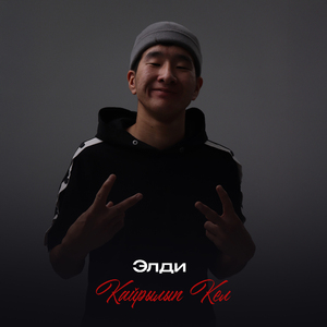 Кайрылып Кел