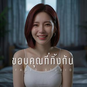 ขอบคุณที่ทิ้งกัน