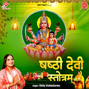 Shashthi Devi Stotram
