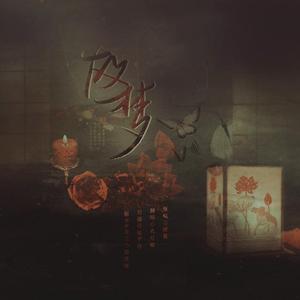 故梦　（Cover 橙翼）