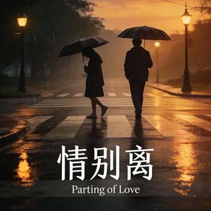 Parting of Love（情别离）