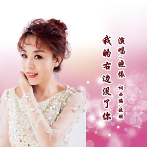 我的右边没了你 (女版)