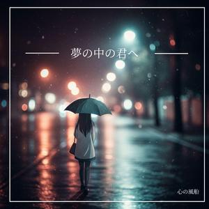 夢の中の君へ (feat. ライアン・ナイトフォール)