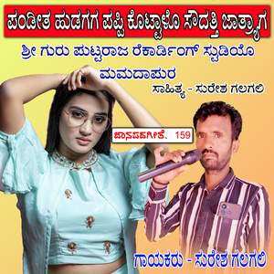 ಪಂಡೀತ ಹುಡುಗಗ ಪಪ್ಪಿ ಕೊಟ್ಟಾಳೊ ಸೌದತ್ತಿ ಜಾತ್ರ್ಯಾಗ