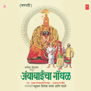 Aai Ambabaicha Gondhak & Aarti