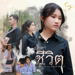 น้ำตาชีวิต