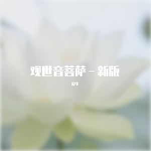 观世音菩萨－新版