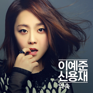 약속 (With 신용재)