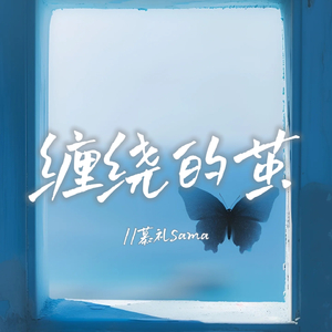 缠绕的茧